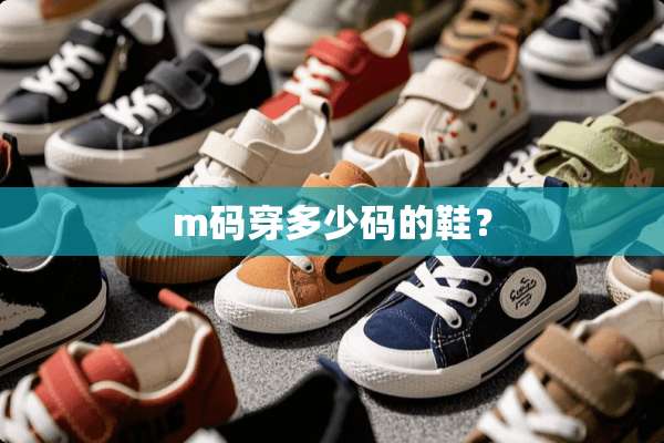 m码穿多少码的鞋？