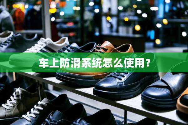 车上防滑系统怎么使用？