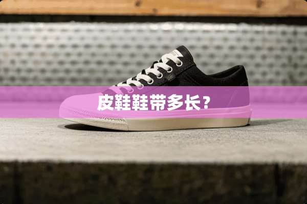 皮鞋鞋带多长？