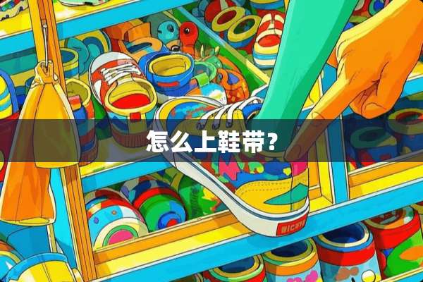 怎么上鞋带？