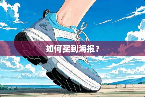 如何买到海报？