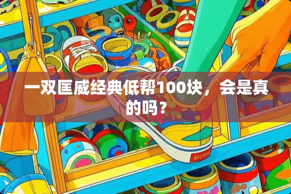 一双匡威经典低帮100块，会是真的吗？