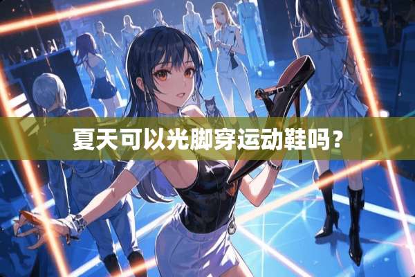 夏天可以光脚穿运动鞋吗？