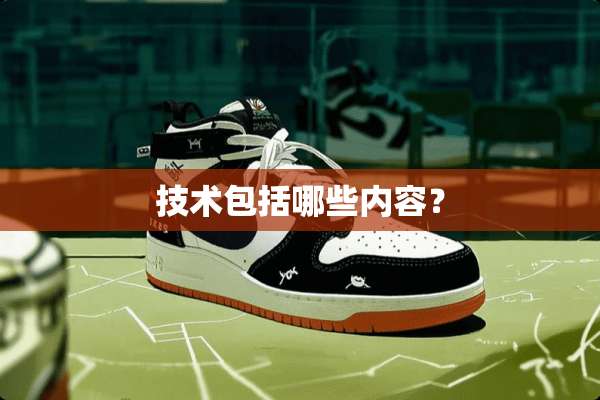 技术包括哪些内容？
