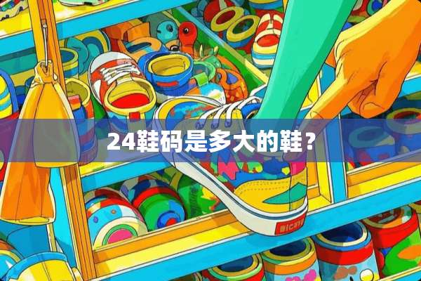 24鞋码是多大的鞋？