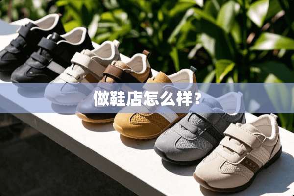 做鞋店怎么样？