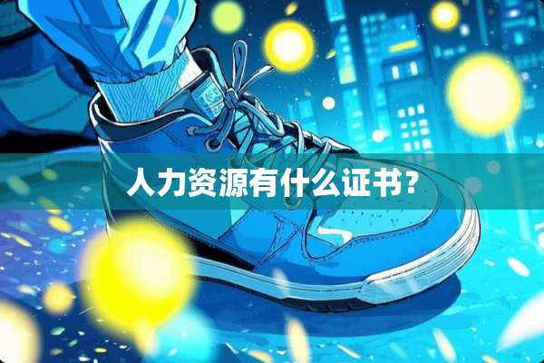 人力资源有什么证书？
