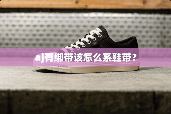 aj有绑带该怎么系鞋带？