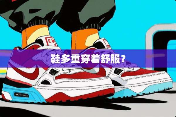 鞋多重穿着舒服？