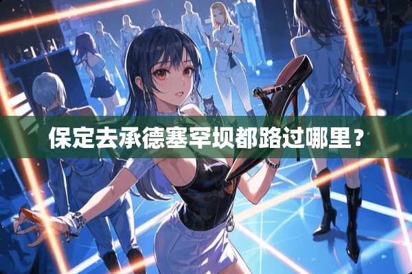 保定去承德塞罕坝都路过哪里？