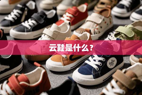 云鞋是什么？