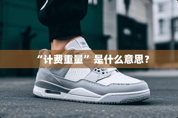 “计费重量”是什么意思？