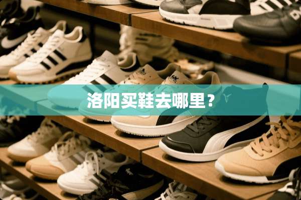 洛阳买鞋去哪里？