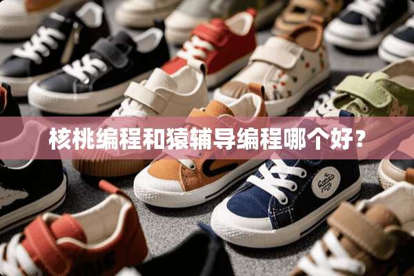 核桃编程和猿辅导编程哪个好？