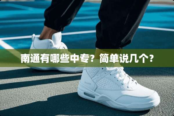 南通有哪些中专？简单说几个？