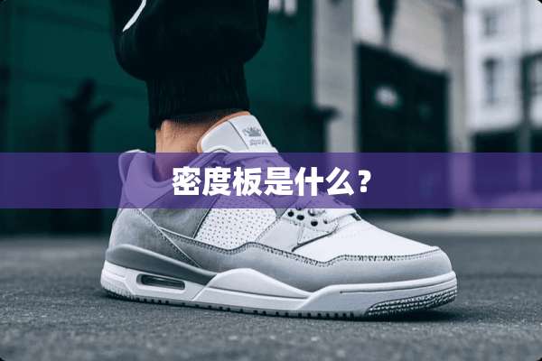 密度板是什么？