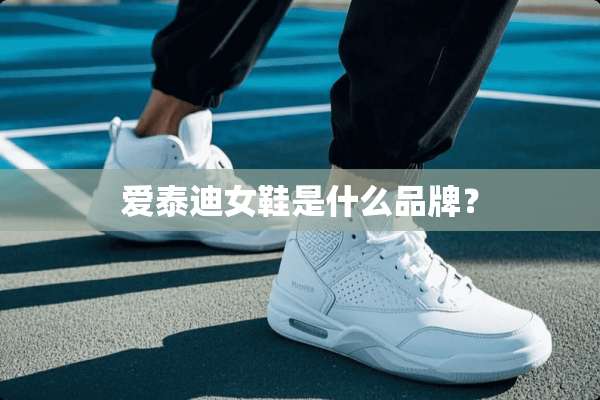 爱泰迪女鞋是什么品牌？