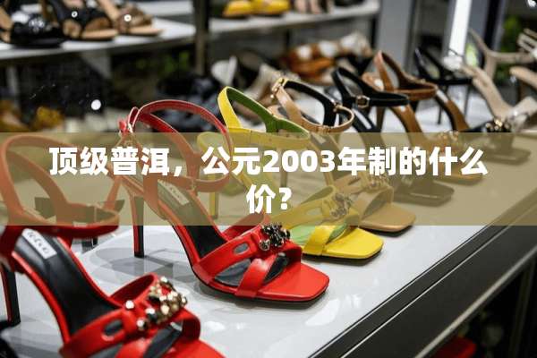**普洱，公元2003年制的什么价？