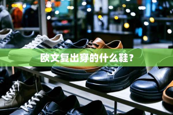 欧文复出穿的什么鞋？