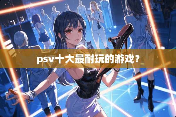 psv十大最耐玩的游戏？