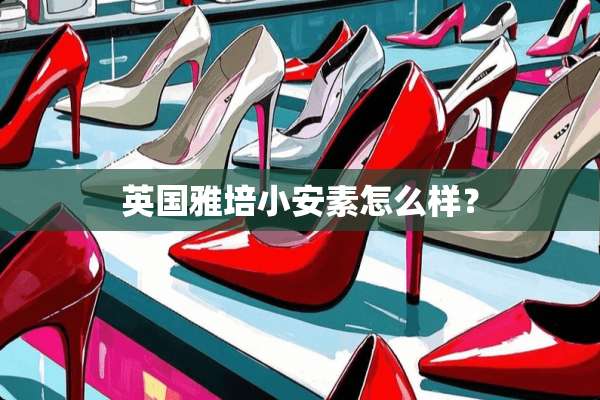 英国雅培小安素怎么样？