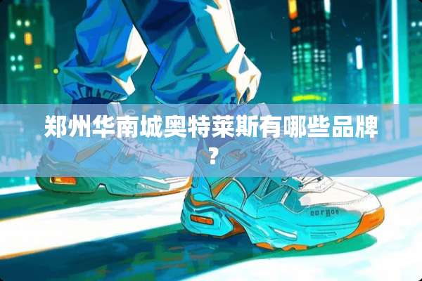郑州华南城奥特莱斯有哪些品牌？