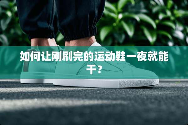如何让刚刷完的运动鞋**就能干？
