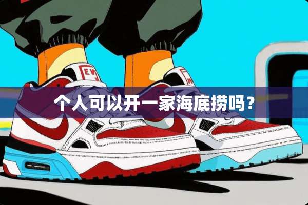 个人可以开一家海底捞吗？