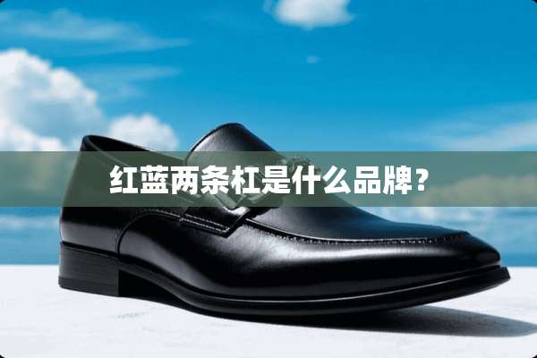 红蓝两条杠是什么品牌？
