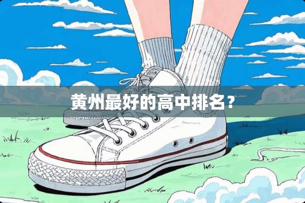 黄州最好的高中排名？