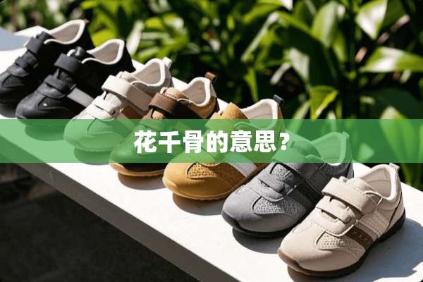 花千骨的意思？