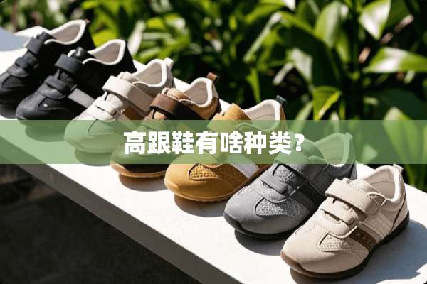 高跟鞋有啥种类？