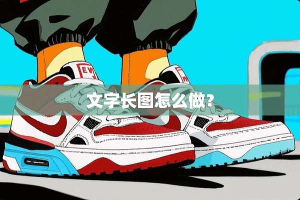 文字长图怎么做？