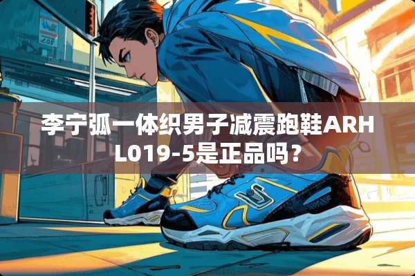 李宁弧一体织男子减震跑鞋ARHL019-5是正品吗？