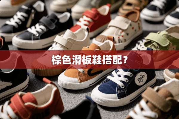 棕色滑板鞋搭配？