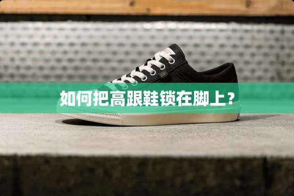 如何把高跟鞋锁在脚上？