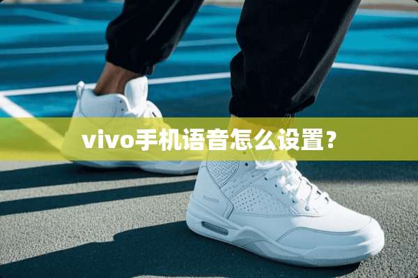 vivo手机语音怎么设置？