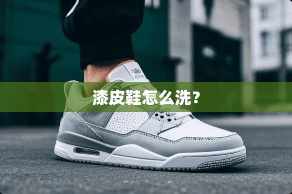 漆皮鞋怎么洗？