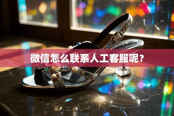 微信怎么联系人工客服呢？
