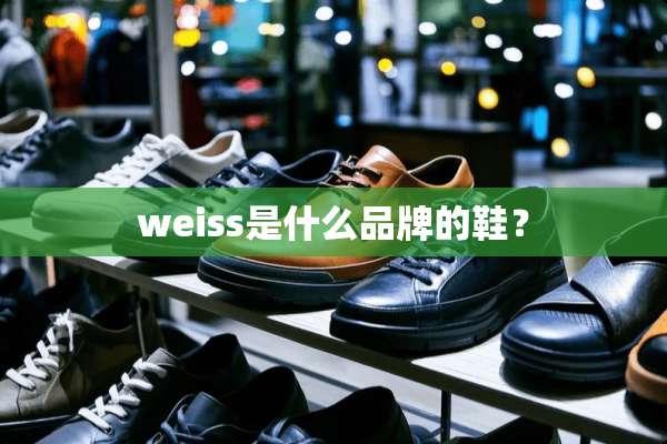 weiss是什么品牌的鞋？