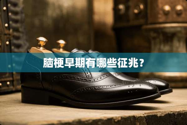 脑梗早期有哪些征兆？