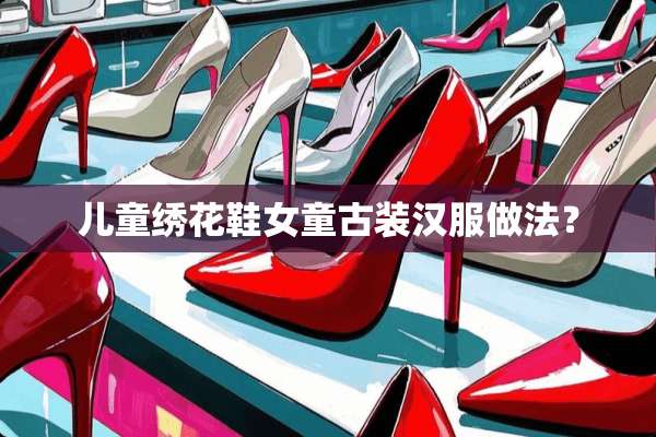 儿童绣花鞋女童古装汉服做法？