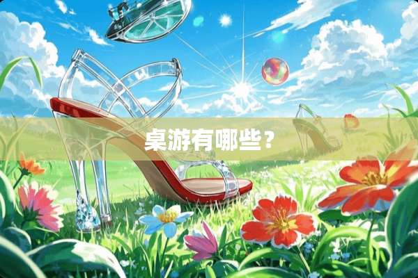 桌游有哪些？