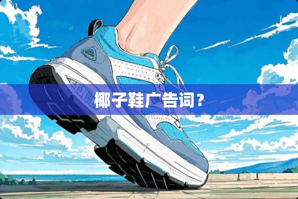 椰子鞋广告词？