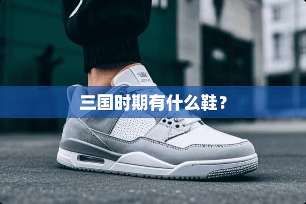 三国时期有什么鞋？