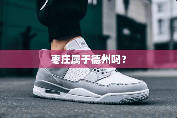 枣庄属于德州吗？