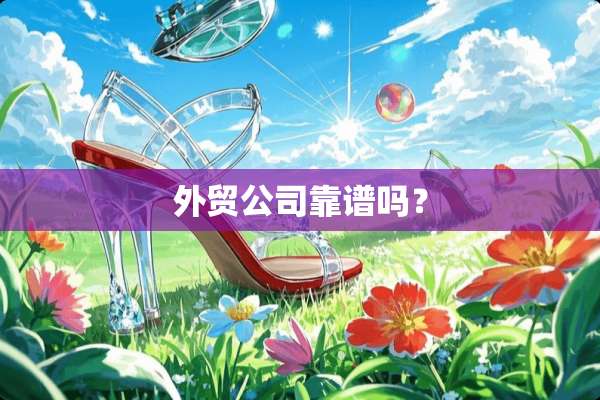 外贸公司靠谱吗？