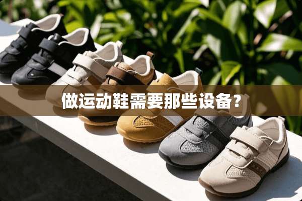 做运动鞋需要那些设备？