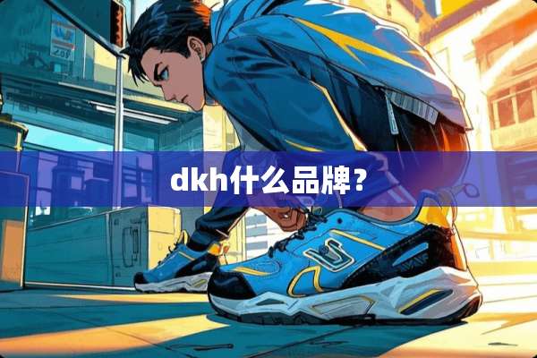dkh什么品牌？