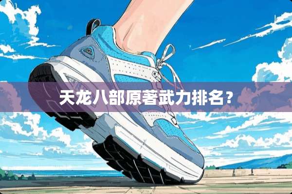 天龙八部原著**排名？